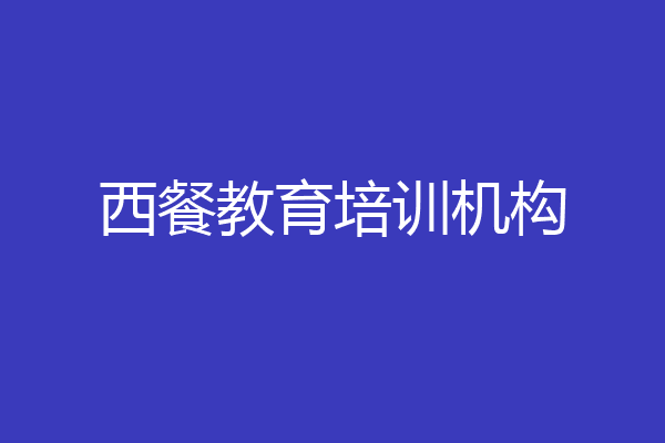 西餐教育培训机构