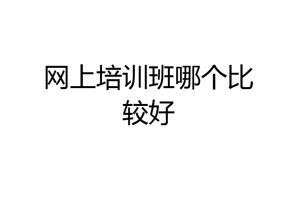 网上培训班哪个比较好