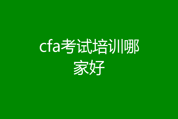 cfa考试培训哪家好