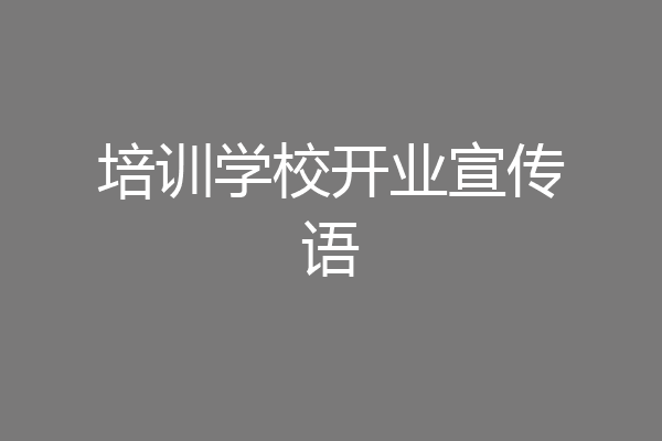 培训学校开业宣传语