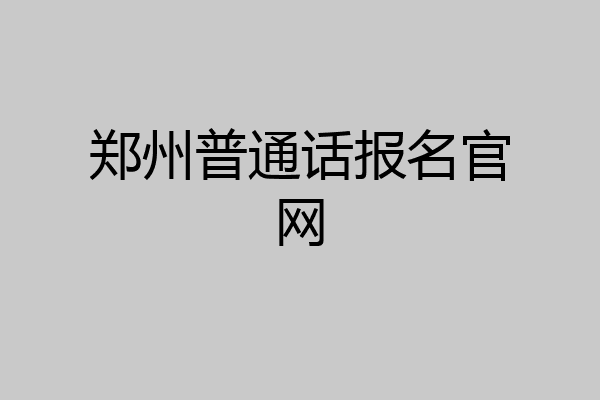 郑州普通话报名官网