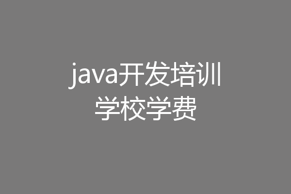 java开发培训学校学费