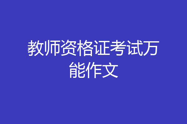 教师资格证考试万能作文