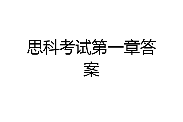 思科考试第一章答案