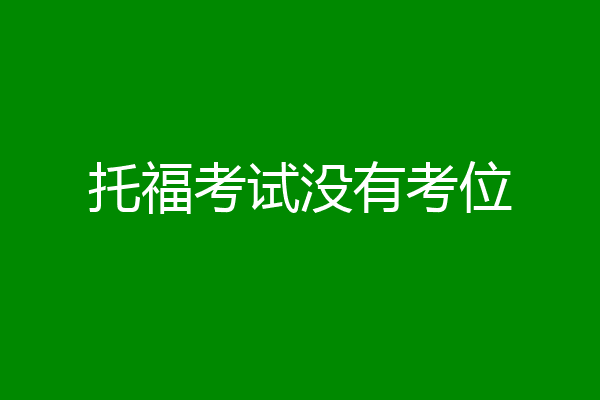 托福考试没有考位
