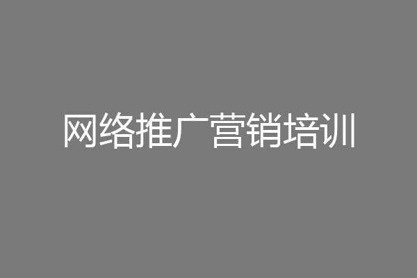 网络推广营销培训