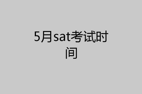 5月sat考试时间