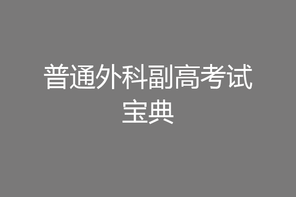 普通外科副高考试宝典