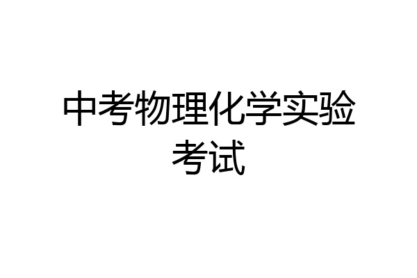 中考物理化学实验考试