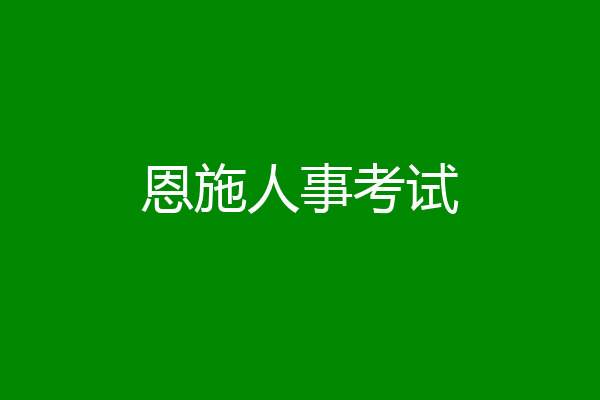 恩施人事考试