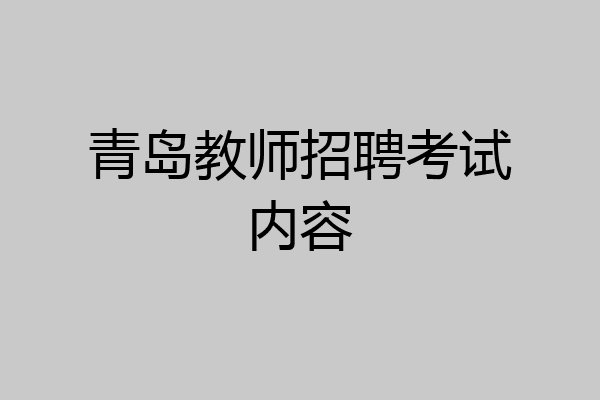 青岛教师招聘考试内容