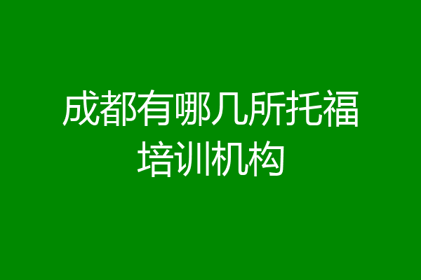 成都有哪几所托福培训机构