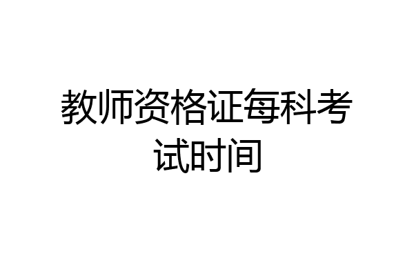 教师资格证每科考试时间