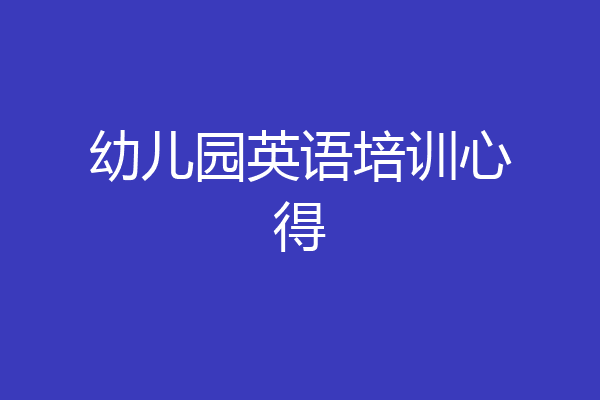 幼儿园英语培训心得