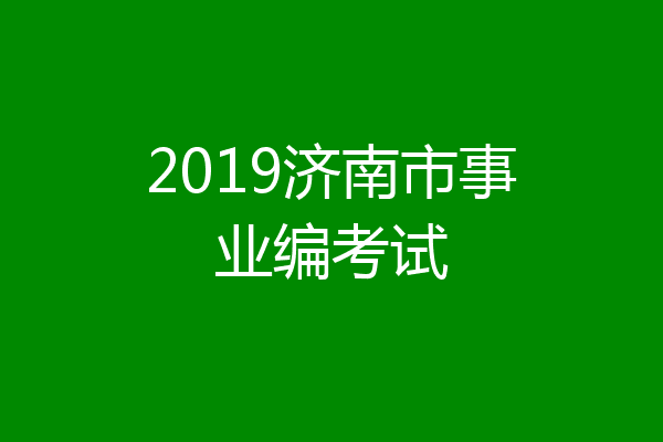 2019济南市事业编考试