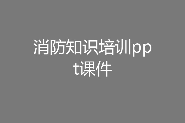 消防知识培训ppt课件