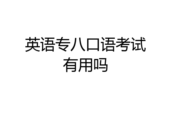 英语专八口语考试有用吗