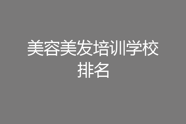 美容美发培训学校排名