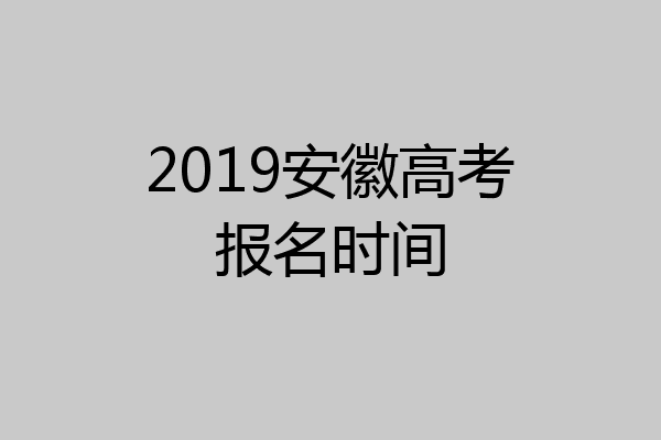 2019安徽高考报名时间