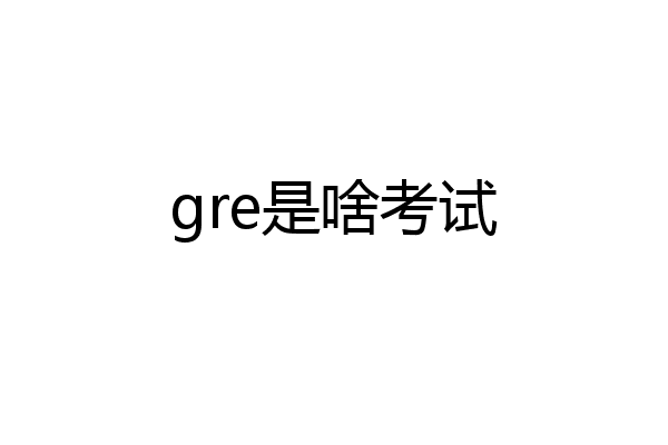 gre是啥考试