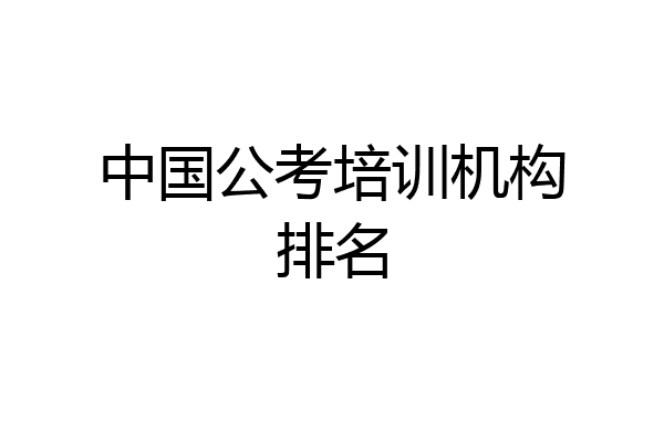 中国公考培训机构排名