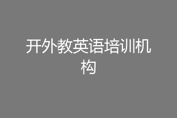 开外教英语培训机构