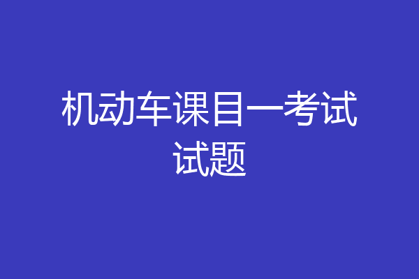 机动车课目一考试试题