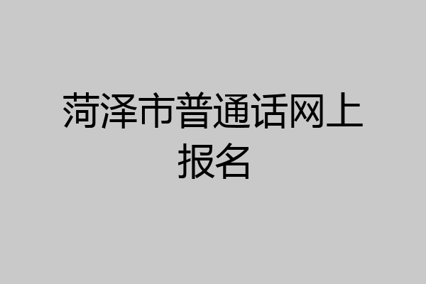 菏泽市普通话网上报名