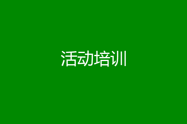 活动培训