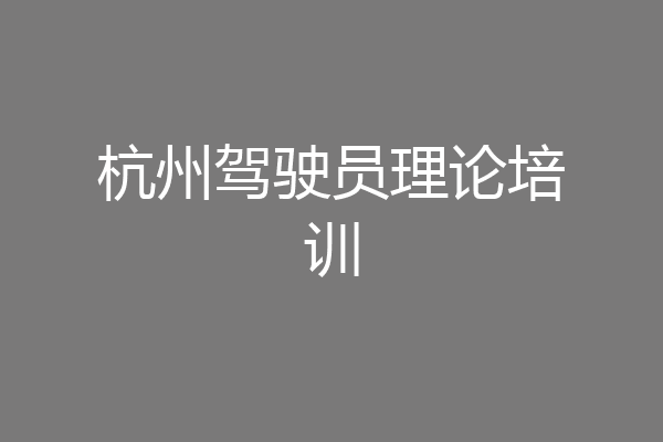 杭州驾驶员理论培训