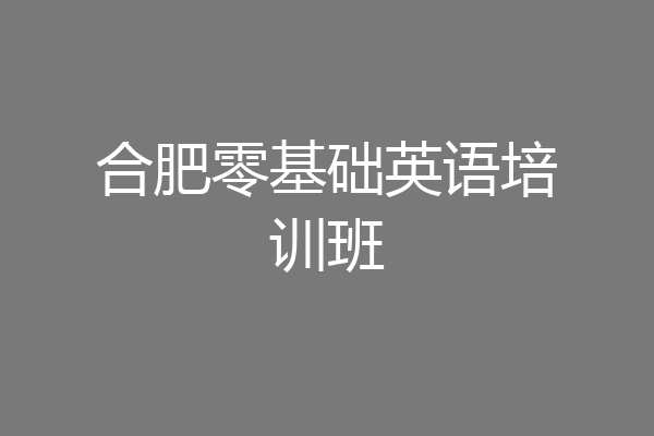 合肥零基础英语培训班