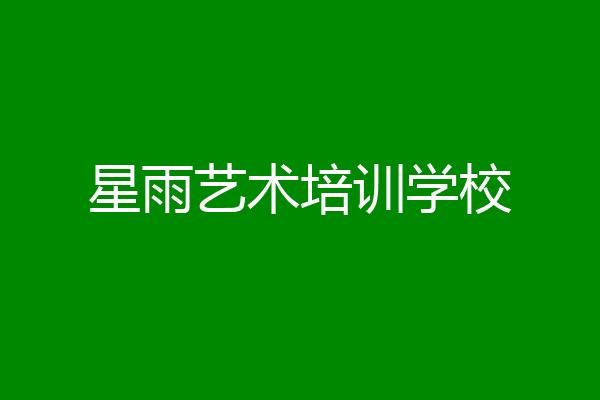 星雨艺术培训学校