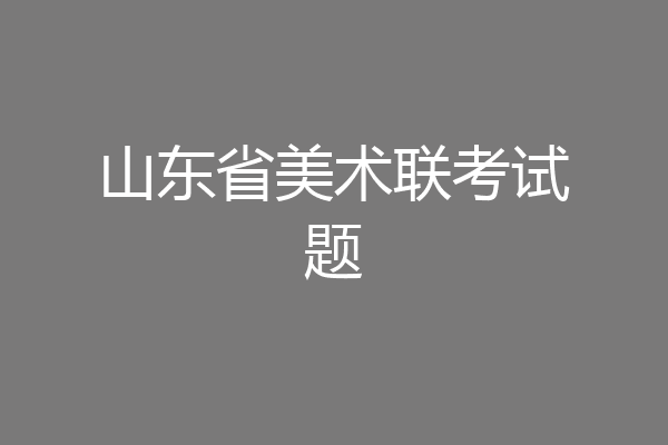 山东省美术联考试题