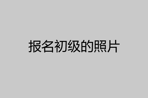 报名初级的照片