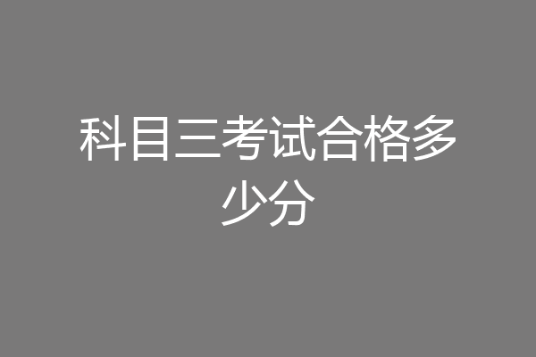 科目三考试合格多少分