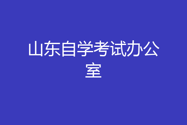 山东自学考试办公室