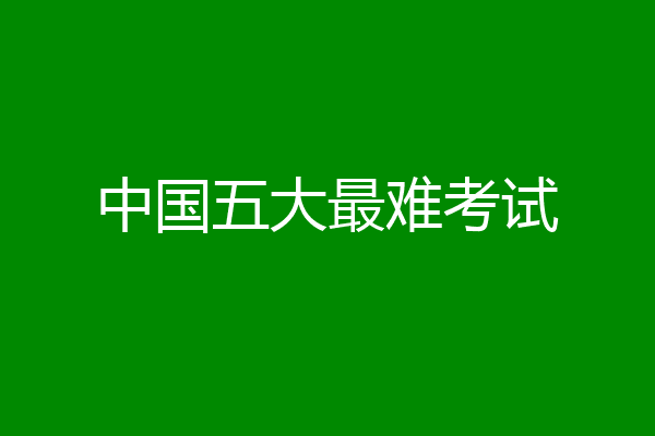 中国五大最难考试