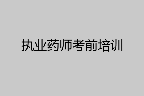 执业药师考前培训