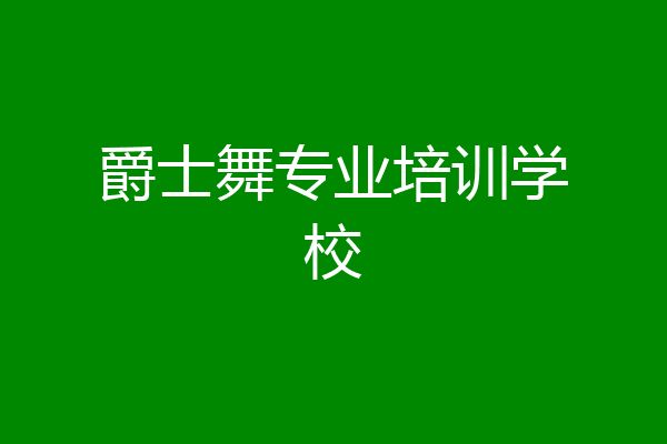 爵士舞专业培训学校