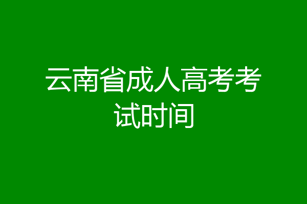 云南省成人高考考试时间