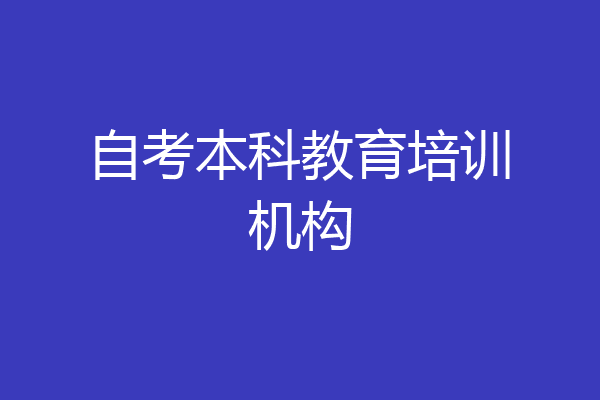 自考本科教育培训机构