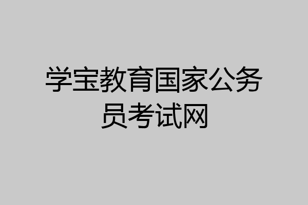 学宝教育国家公务员考试网