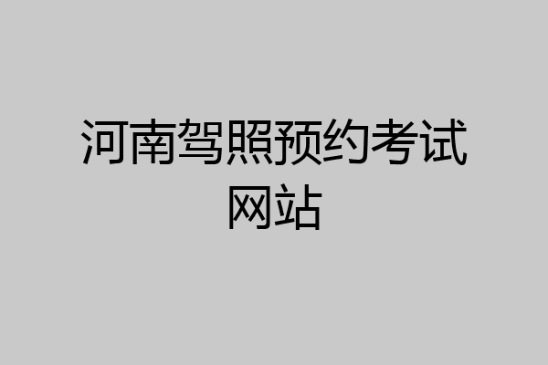 河南驾照预约考试网站