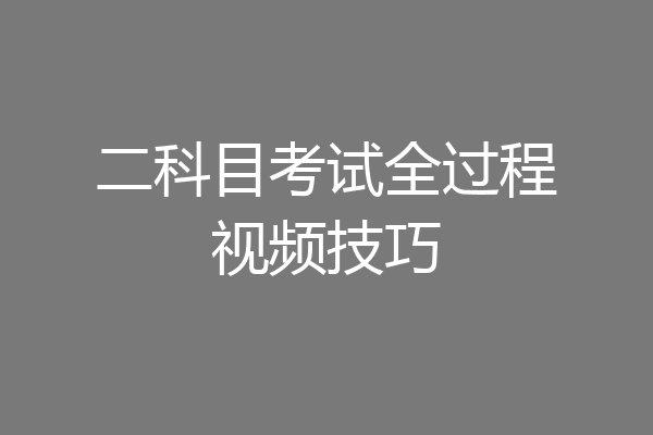 二科目考试全过程视频技巧