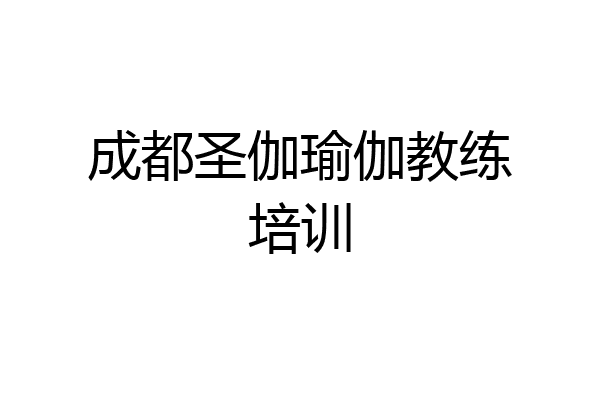 成都圣伽瑜伽教练培训