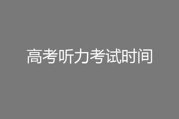 高考听力考试时间