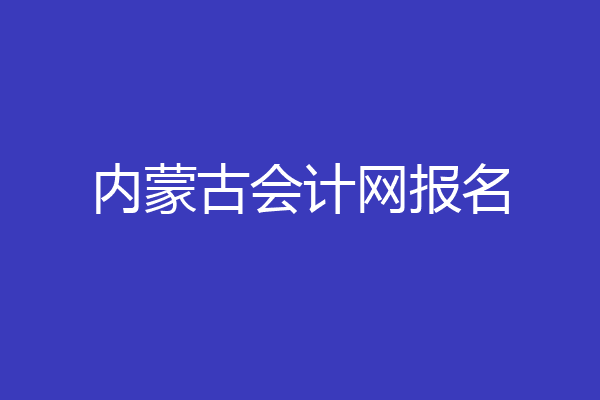 内蒙古会计网报名