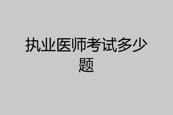 执业医师考试多少题