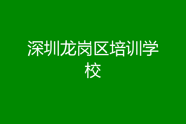 深圳龙岗区培训学校