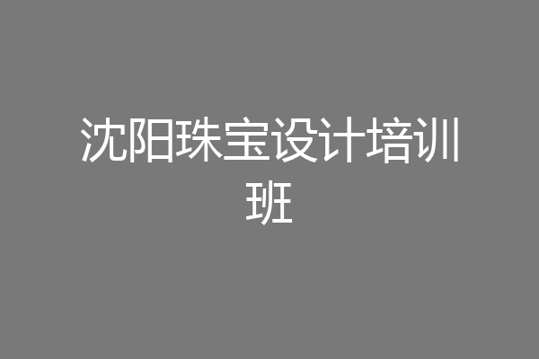 沈阳珠宝设计培训班